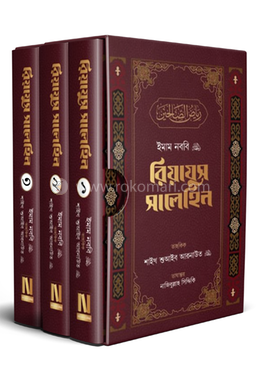 রিয়াযুস সালেহিন image