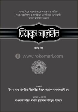 রিয়াযুস সালেহীন - ৯ম খণ্ড image