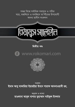 রিয়াযুস সালেহীন - ২য় খণ্ড image