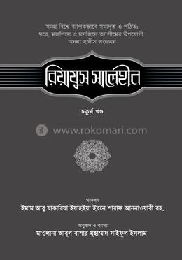 রিয়াযুস সালেহীন - ৪র্থ খণ্ড image