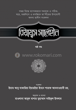 রিয়াযুস সালেহীন - ৬ষ্ঠ খণ্ড image