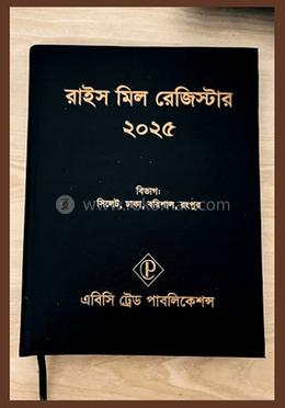 রাইস মিল রেজিস্টার ২০২৫
