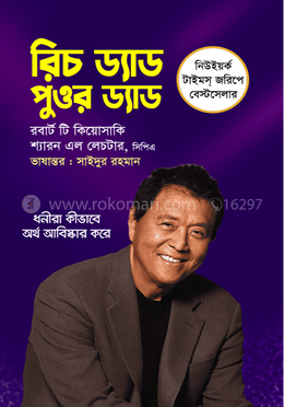 রিচ ড্যাড পুওর ড্যাড