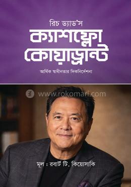 রিচ ড্যাড’স ক্যাশফ্লো কোয়াড্রান্ট