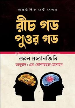 রীচ গড পুওর গড