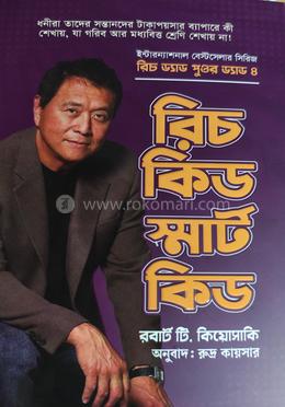রিচ কিড স্মার্ট কিড 
