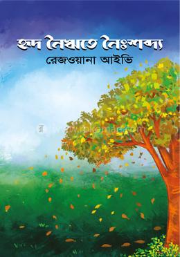 হৃদ নৈঋতে নৈঃশব্দ্য