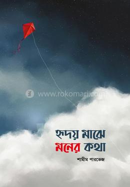 হৃদয় মাঝে মনের কথা image