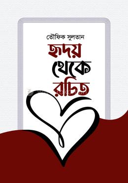 হৃদয় থেকে রচিত image