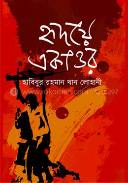 হৃদয়ে একাত্তর image