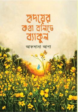 হৃদয়ের কথা বলিতে ব্যাকুল image