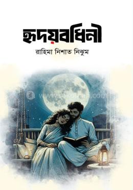 হৃদয়বধিনী