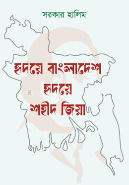 হৃদয়ে বাংলাদেশ , হৃদয়ে শহীদ জিয়া image