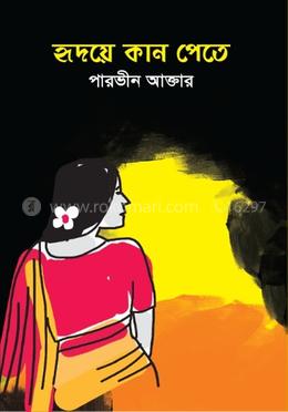 হৃদয়ে কান পেতে image