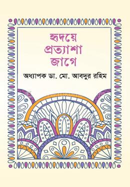 হৃদয়ে প্রত্যাশা জাগে image