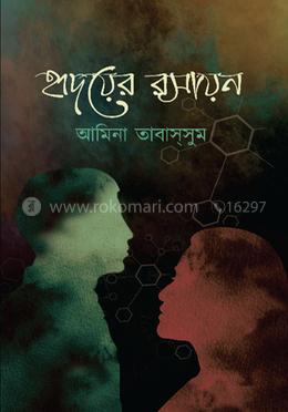 হৃদয়ের রসায়ন image