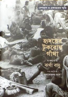 হৃদয়ের টুকরোয় গাঁথা