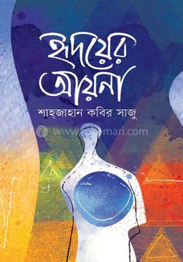 হৃদয়ের আয়না 