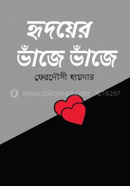 হৃদয়ের ভাঁজে ভাঁজে