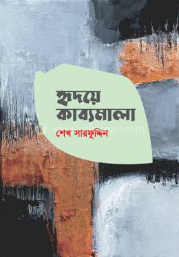 হৃদয়ে কাব্যমালা