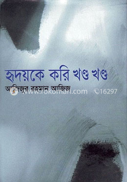 হৃদয়কে করি খণ্ড খণ্ড