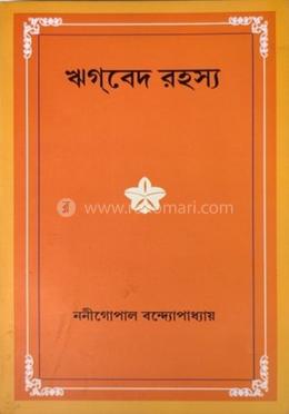 ঋগবেদ রহস্য