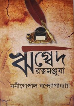 ঋগ্বেদ রত্নমঞ্জষা