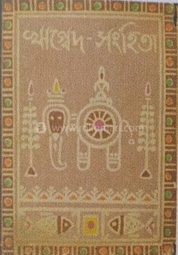 ঋগ্বেদ সংহিতা 