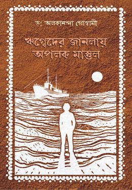 ঋগ্বেদের জানলায় অপলক মাস্তুল