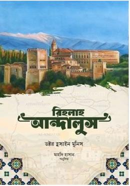 রিহলাহ আন্দালুস