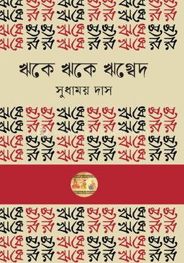 ঋকে ঋকে ঋগ্বেদ