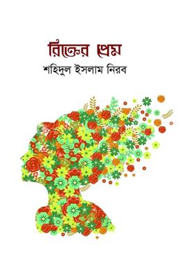 রিক্তের প্রেম