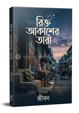 রিক্ত আকাশের তারা image