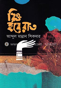 রিক্ত হবে রাত image
