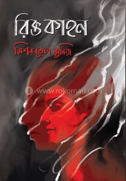 রিক্ত কাহন image