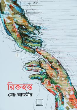 রিক্তহস্ত 