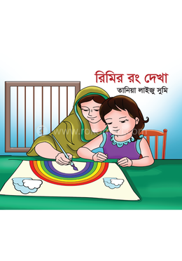 রিমির রং দেখা 