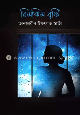 রিমঝিম বৃষ্টি