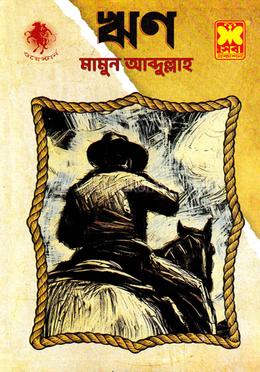 ঋণ image