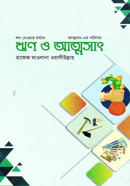 ঋণ ও আত্মসাৎ