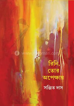 রিনি, তোর অপেক্ষায়