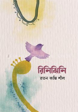 রিনিঝিনি