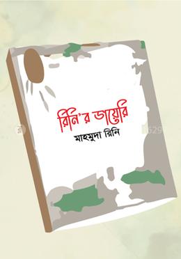 রিনি’র ডায়েরি