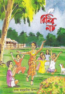 রিনির নাচ image