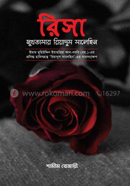 রিসা : মুখতাসার রিয়াদুস সালেহিন