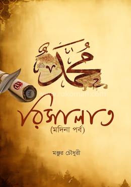 রিসালাত - মদিনা পর্ব image