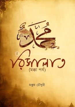 রিসালাত - মক্কা পর্ব image