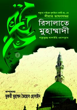 রিসালাতে মুহাম্মাদী (সা.)