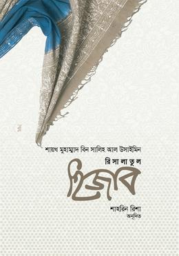 রিসালাতুল হিজাব