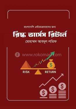 রিস্ক ভার্সেস রিটার্ন